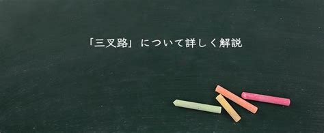 三叉路 三差路|「三叉路／三差路」とは？意味と使い方！